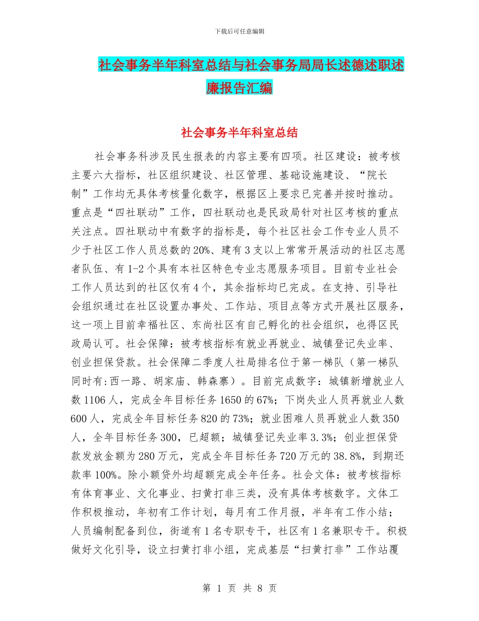 社会事务半年科室总结与社会事务局局长述德述职述廉报告汇编_第1页
