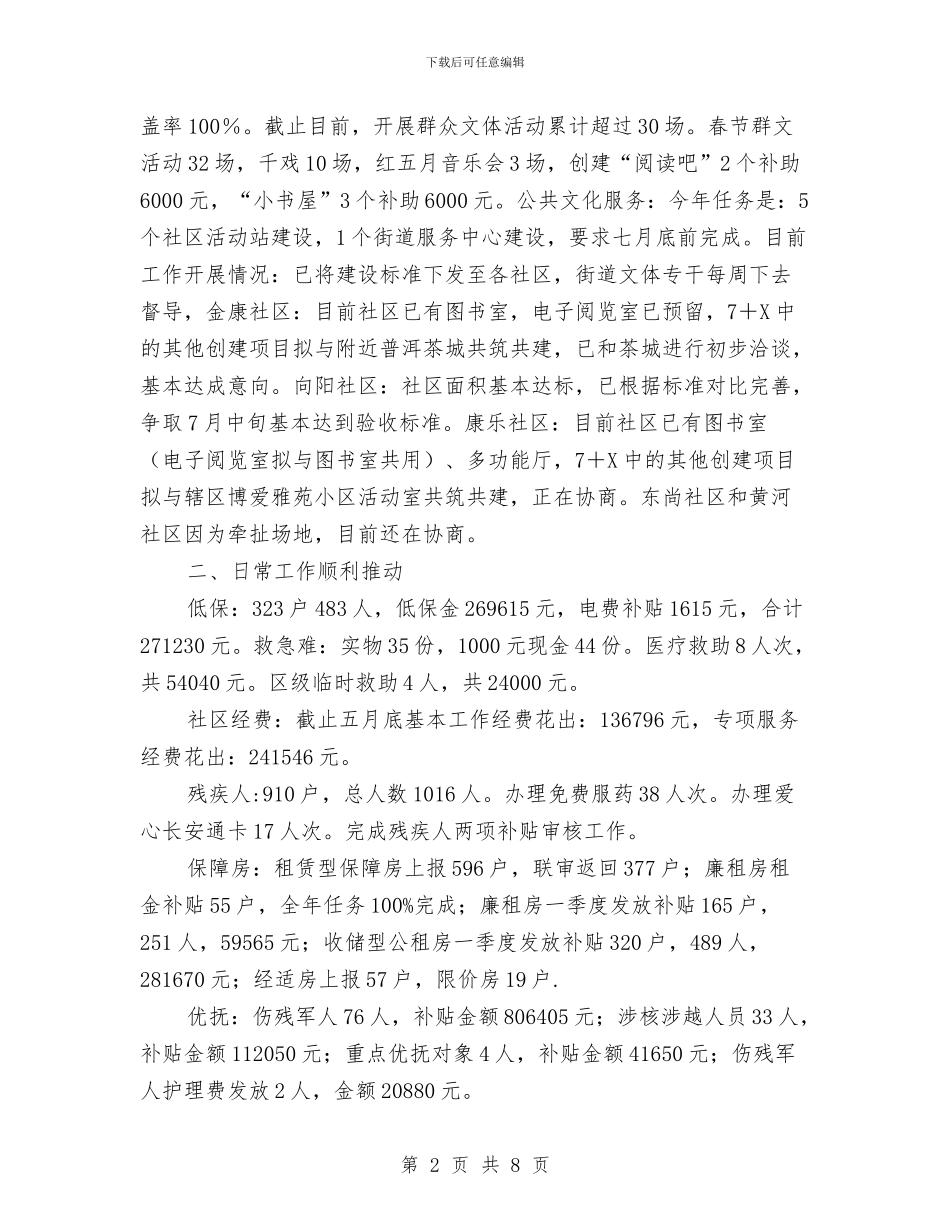 社会事务半年科室总结与社会事务局局长述德述职述廉报告汇编_第2页