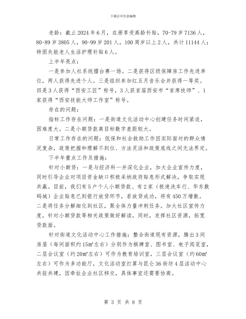 社会事务半年科室总结与社会事务局局长述德述职述廉报告汇编_第3页