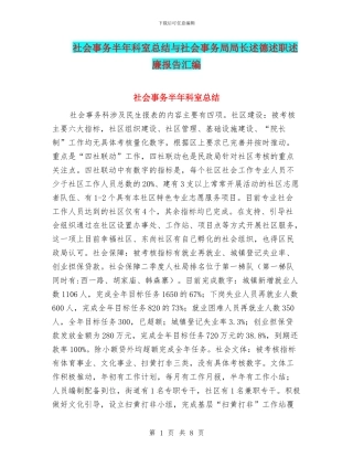 社会事务半年科室总结与社会事务局局长述德述职述廉报告汇编