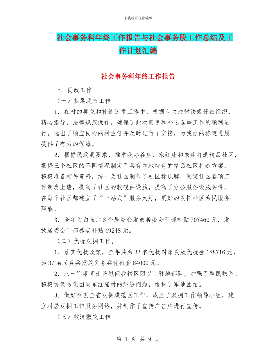 社会事务科年终工作报告与社会事务股工作总结及工作计划汇编_第1页