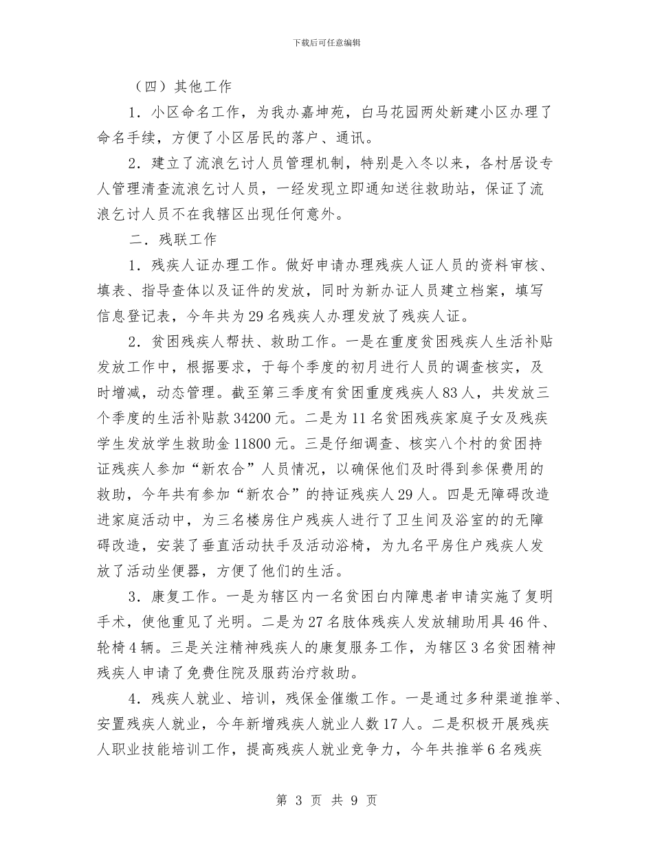 社会事务科年终工作报告与社会事务股工作总结及工作计划汇编_第3页