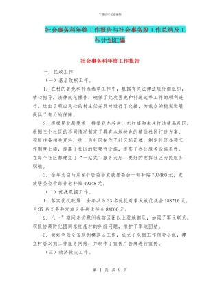 社会事务科年终工作报告与社会事务股工作总结及工作计划汇编