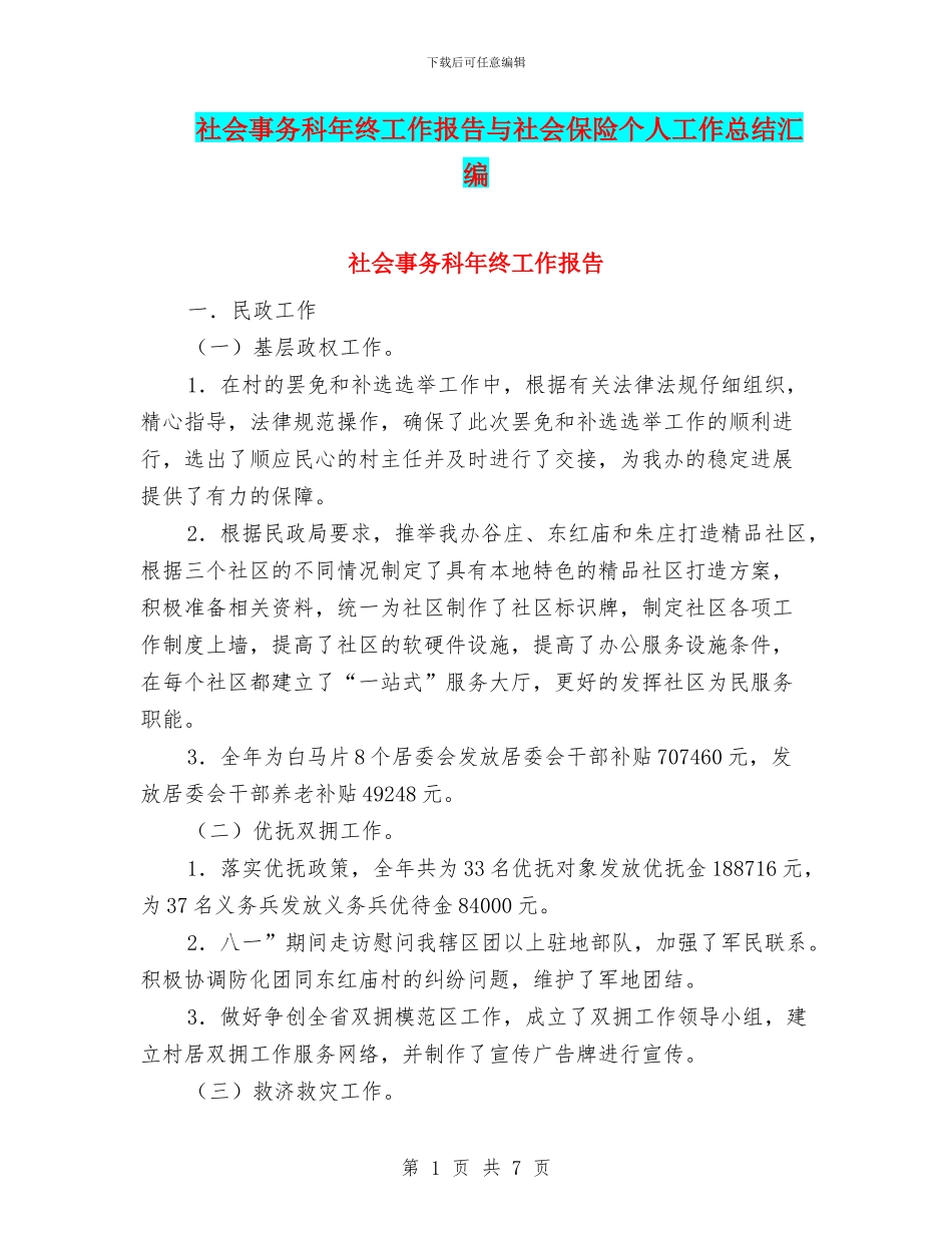 社会事务科年终工作报告与社会保险个人工作总结汇编_第1页