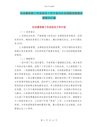 社会事务股工作总结及工作计划与社会保险法检查自查报告汇编