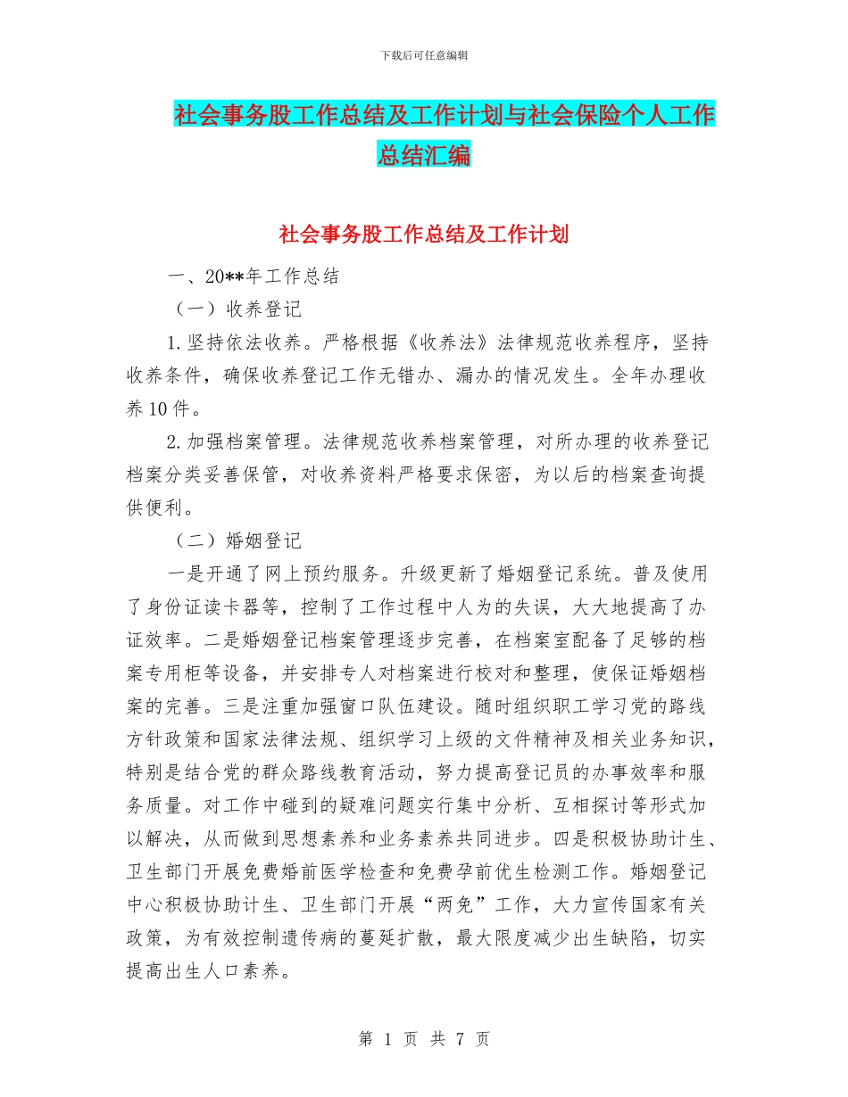 社会事务股工作总结及工作计划与社会保险个人工作总结汇编_第1页