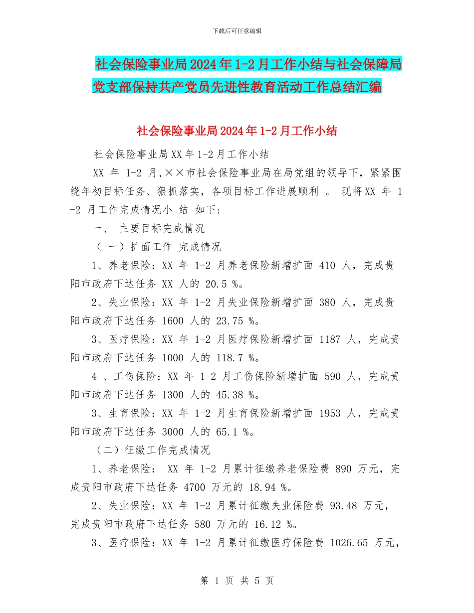 社会保险事业局2024年1_第1页