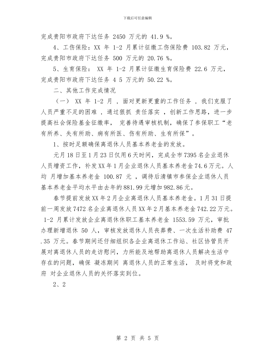 社会保险事业局2024年1_第2页