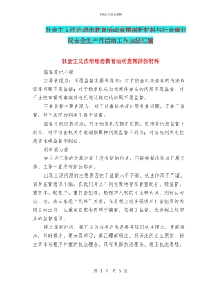 社会主义法治理念教育活动查摆剖析材料与社会事业局安全生产月活动工作总结汇编