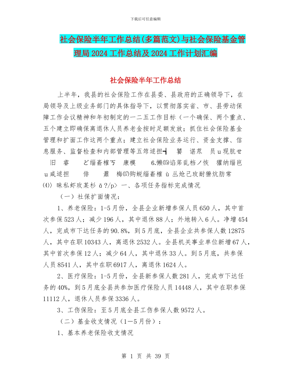 社会保险半年工作总结与社会保险基金管理局2024工作总结及2024工作计划汇编_第1页