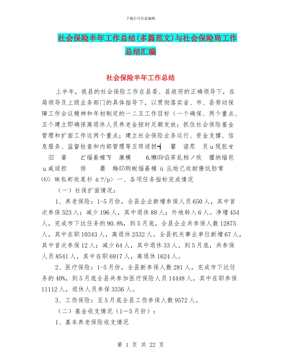 社会保险半年工作总结与社会保险局工作总结汇编_第1页