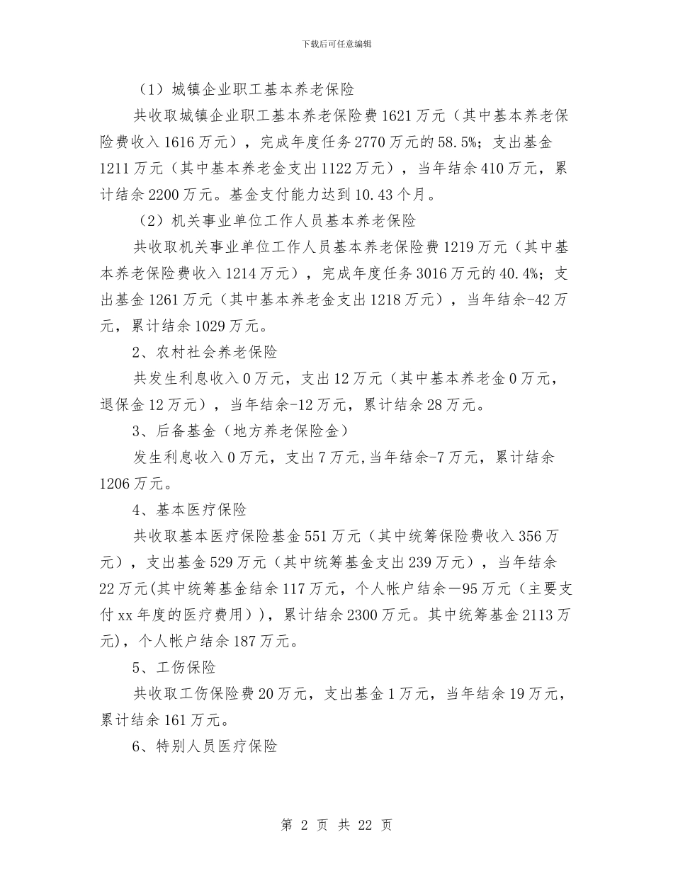社会保险半年工作总结与社会保险局工作总结汇编_第2页