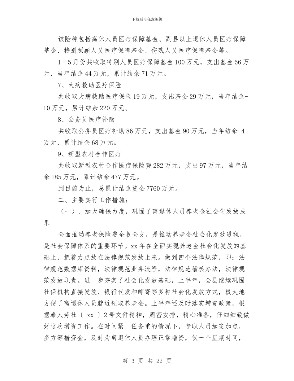 社会保险半年工作总结与社会保险局工作总结汇编_第3页