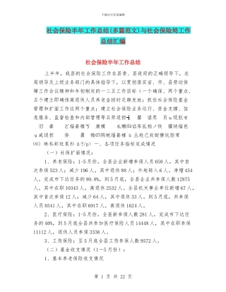 社会保险半年工作总结与社会保险局工作总结汇编