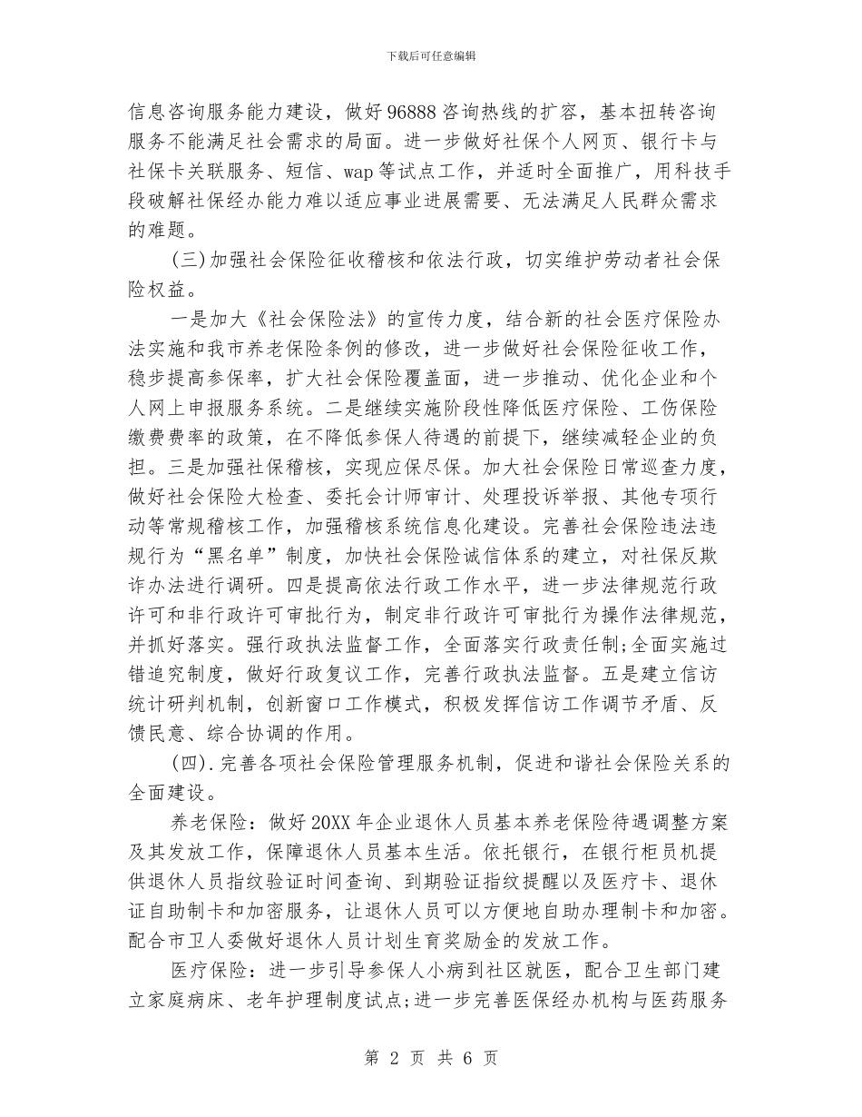社会保险基金管理局工作计划_第2页