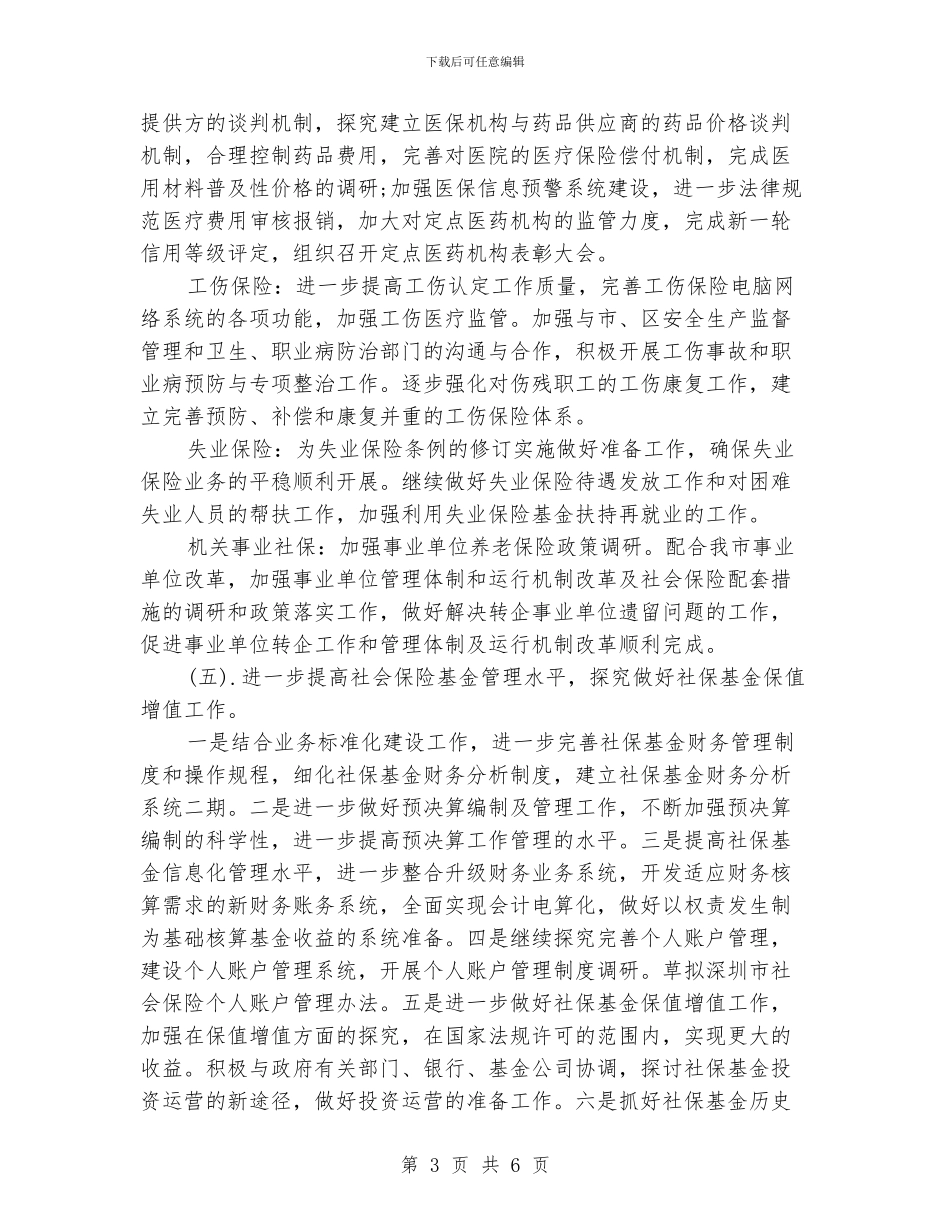 社会保险基金管理局工作计划_第3页