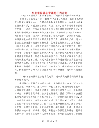 社会保险基金管理局工作计划