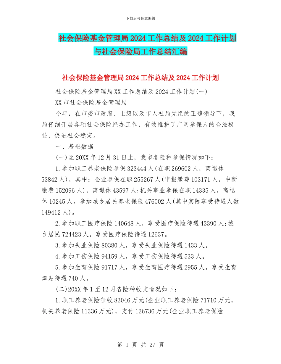 社会保险基金管理局2024工作总结及2024工作计划与社会保险局工作总结汇编_第1页