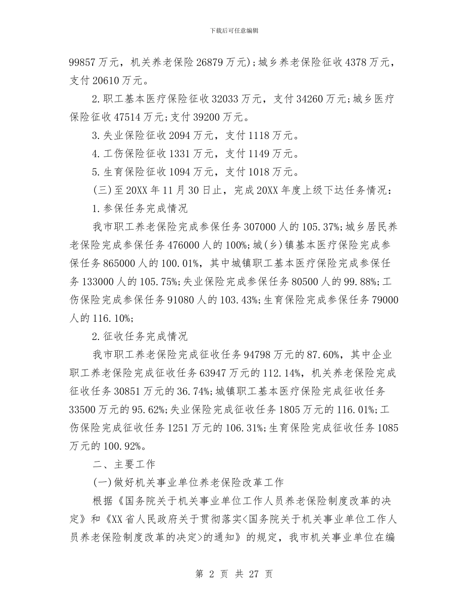 社会保险基金管理局2024工作总结及2024工作计划与社会保险局工作总结汇编_第2页