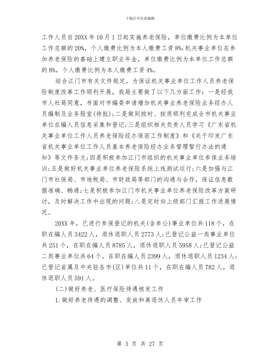 社会保险基金管理局2024工作总结及2024工作计划与社会保险局工作总结汇编_第3页