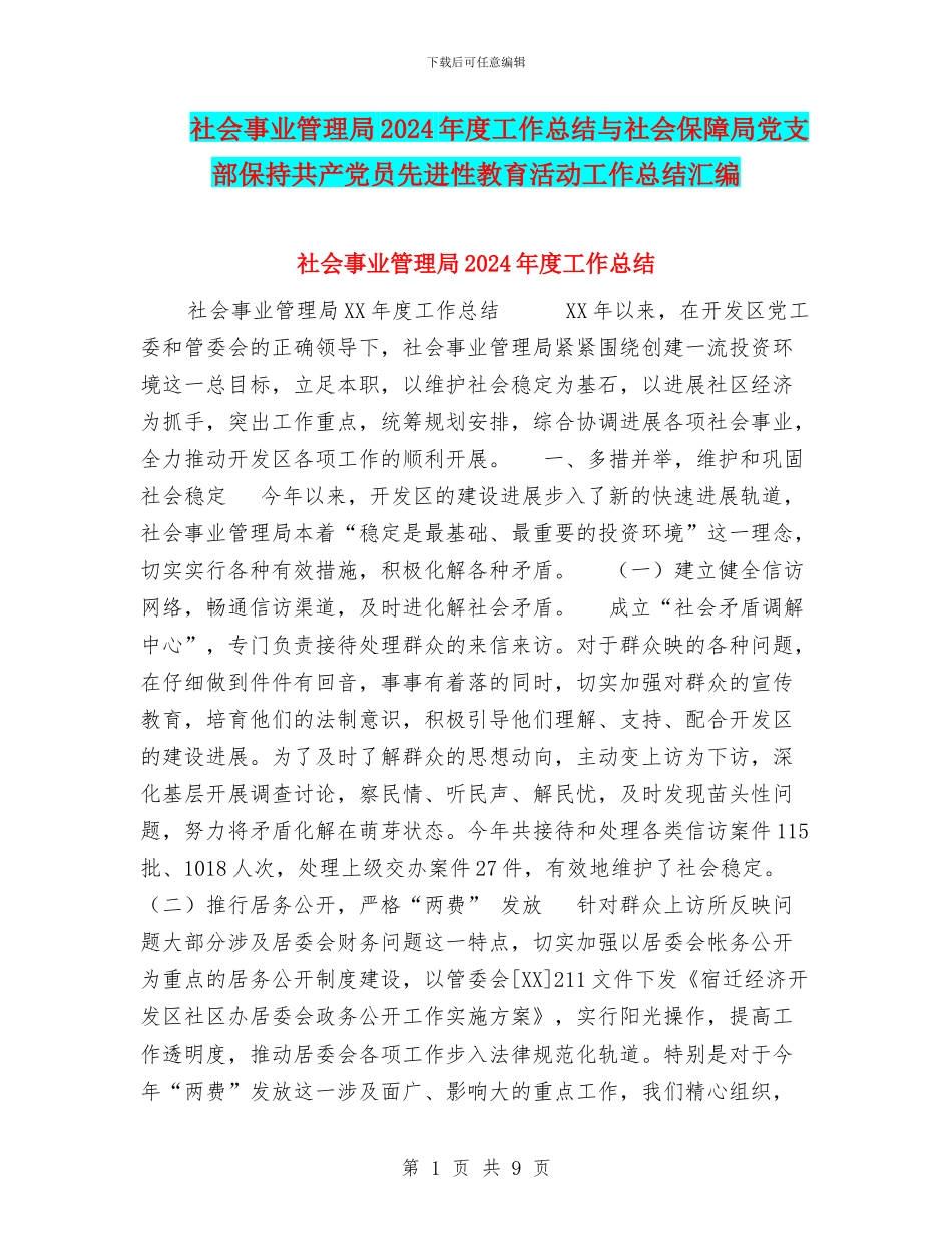 社会事业管理局2024年度工作总结与社会保障局党支部保持共产党员先进性教育活动工作总结汇编_第1页