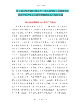 社会事业管理局2024年度工作总结与社会保障局党支部保持共产党员先进性教育活动工作总结汇编