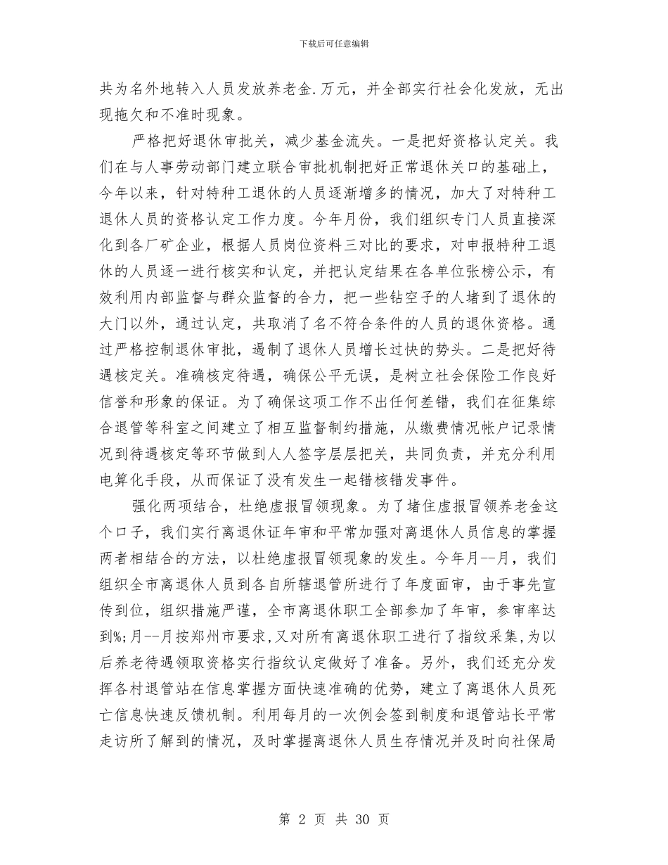 社会保险局工作总结与社会保险工作总结汇编_第2页