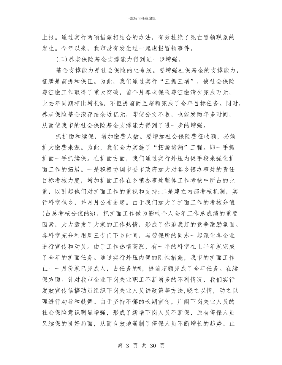 社会保险局工作总结与社会保险工作总结汇编_第3页