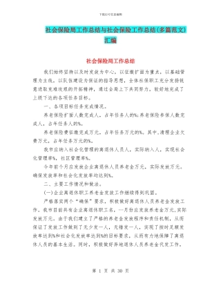 社会保险局工作总结与社会保险工作总结汇编