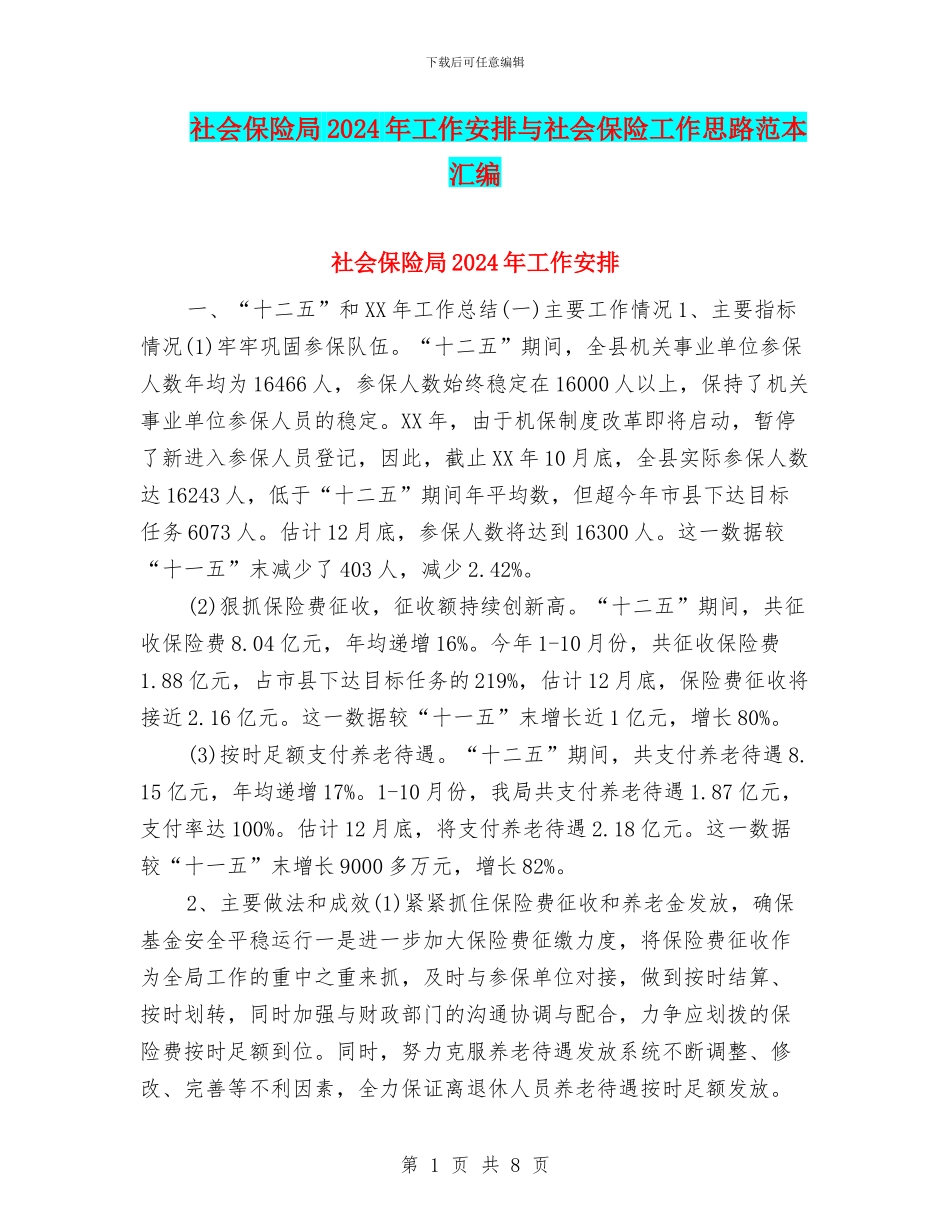 社会保险局2024年工作安排与社会保险工作思路范本汇编_第1页