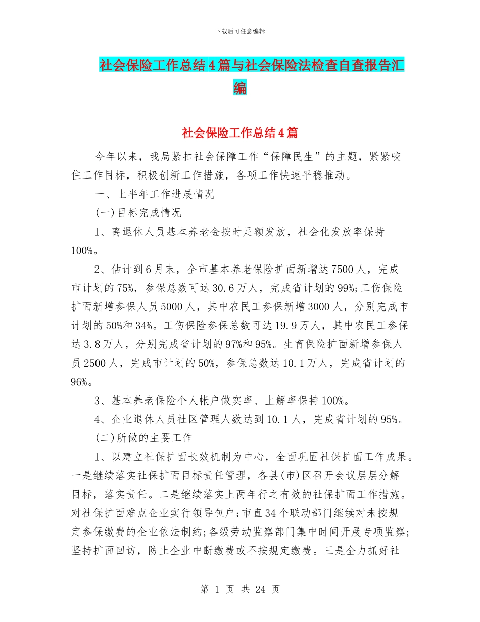 社会保险工作总结4篇与社会保险法检查自查报告汇编_第1页