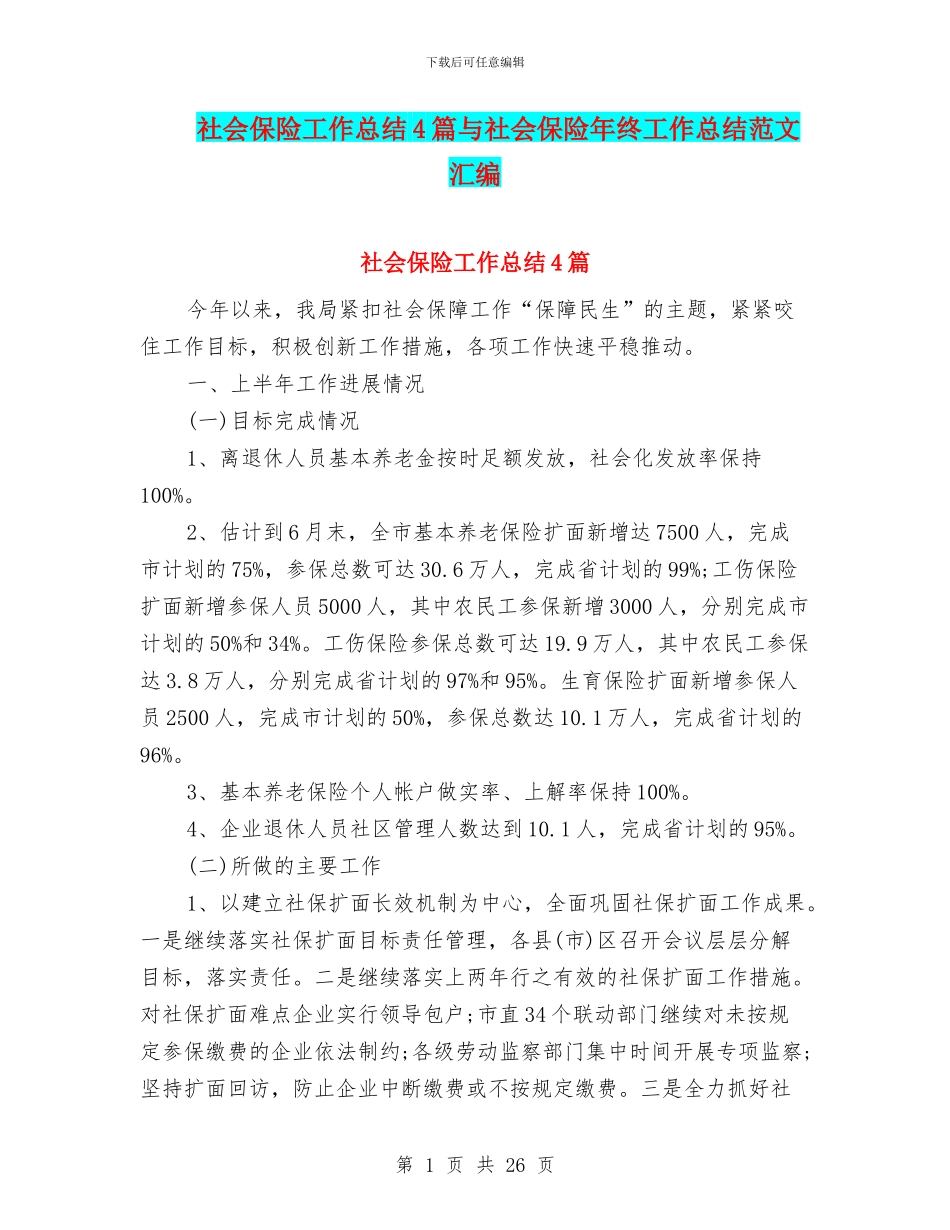 社会保险工作总结4篇与社会保险年终工作总结范文汇编_第1页