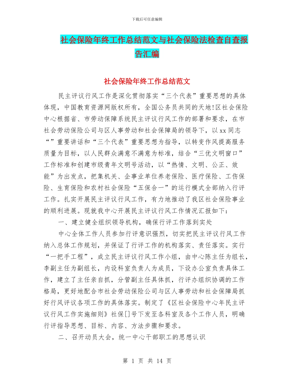 社会保险年终工作总结范文与社会保险法检查自查报告汇编_第1页