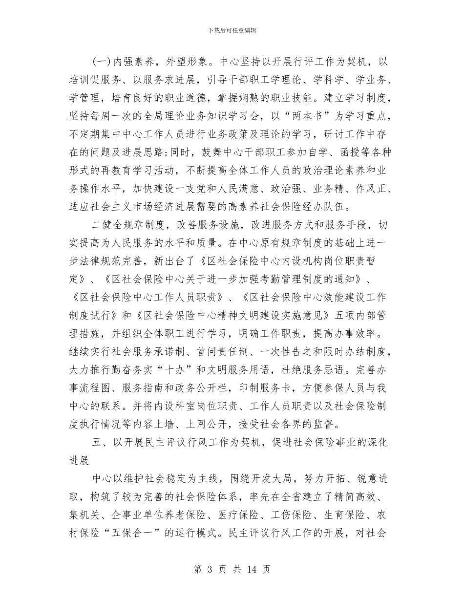 社会保险年终工作总结范文与社会保险法检查自查报告汇编_第3页