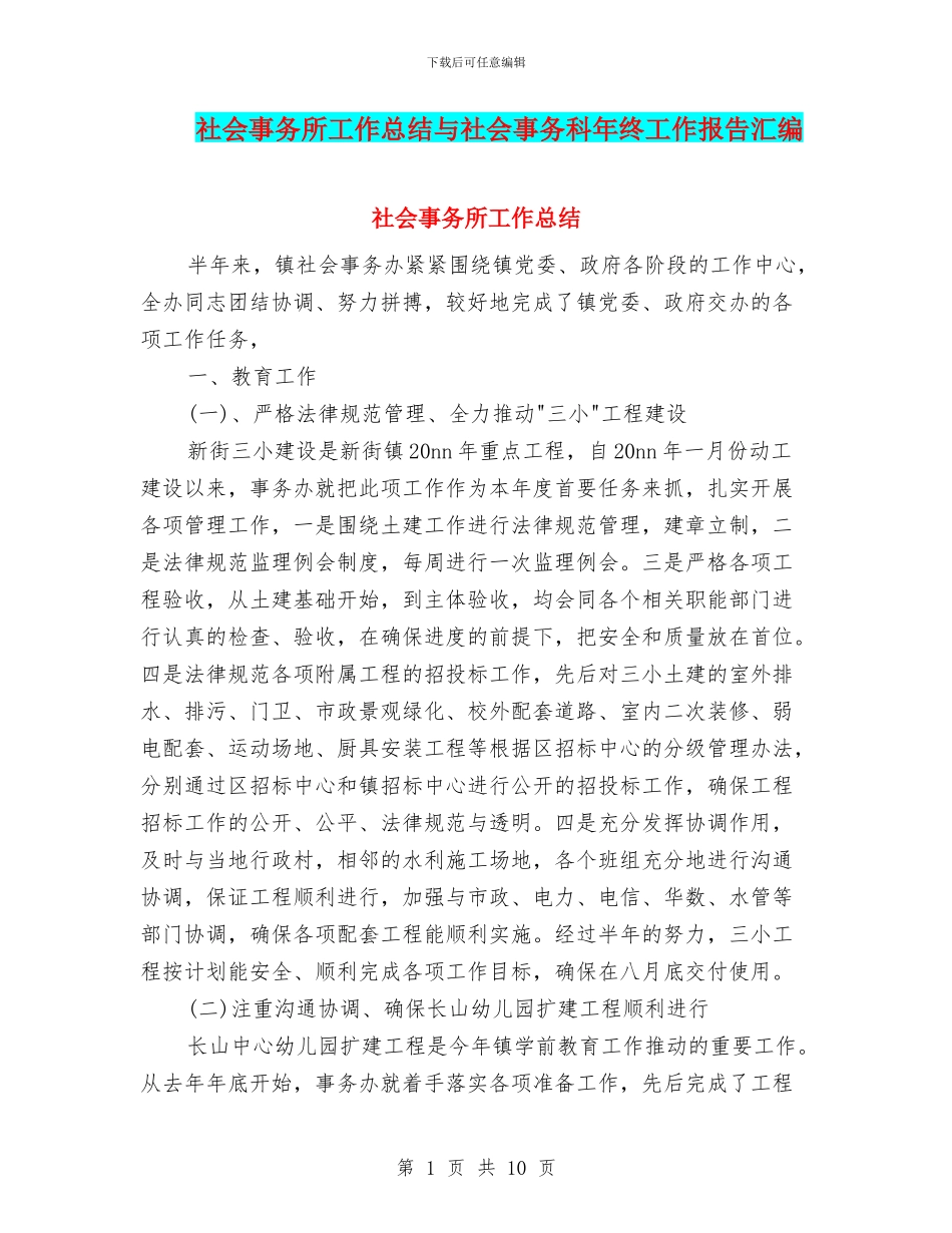 社会事务所工作总结与社会事务科年终工作报告汇编_第1页