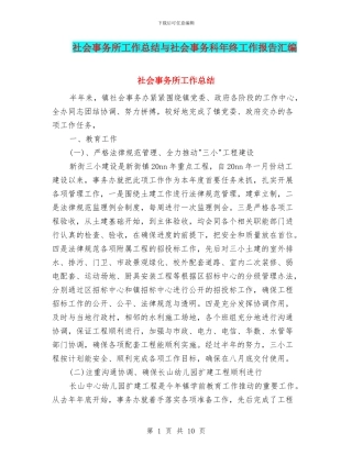 社会事务所工作总结与社会事务科年终工作报告汇编