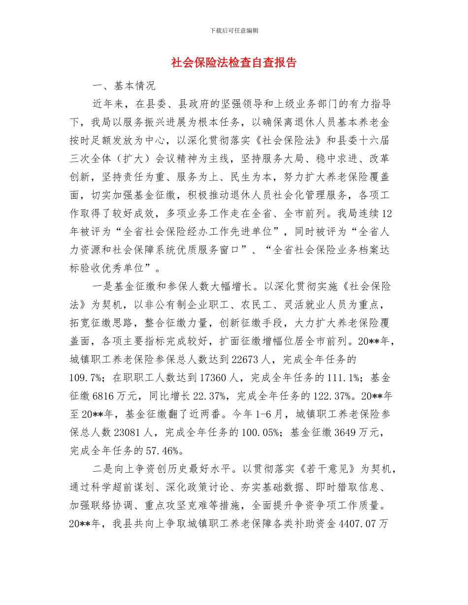 社会保险政策宣传工作意见与社会保险法检查自查报告汇编_第3页