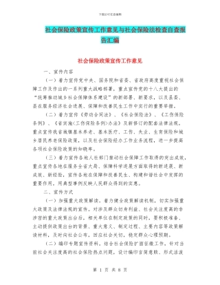 社会保险政策宣传工作意见与社会保险法检查自查报告汇编