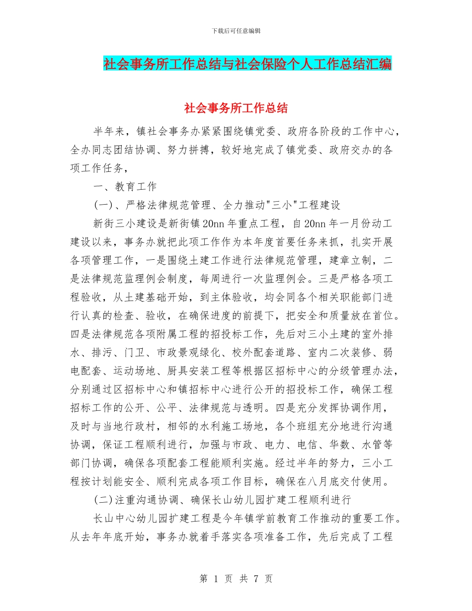 社会事务所工作总结与社会保险个人工作总结汇编_第1页