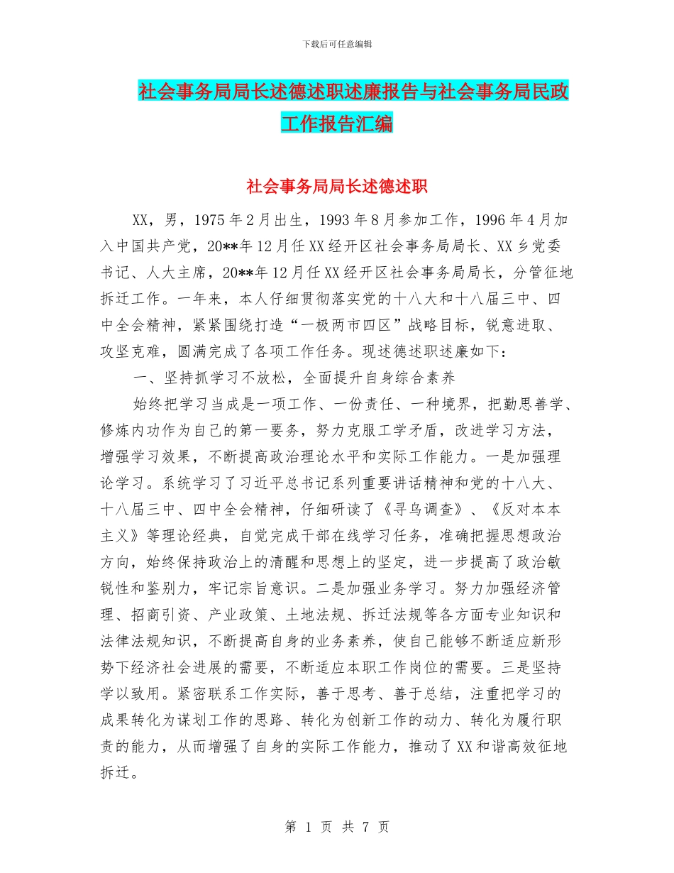 社会事务局局长述德述职述廉报告与社会事务局民政工作报告汇编_第1页
