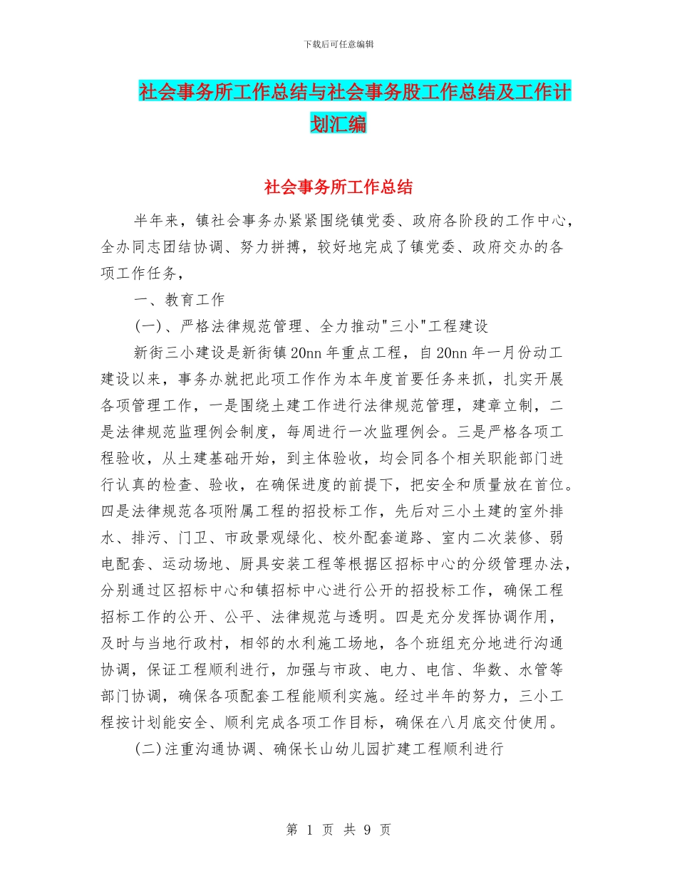 社会事务所工作总结与社会事务股工作总结及工作计划汇编_第1页