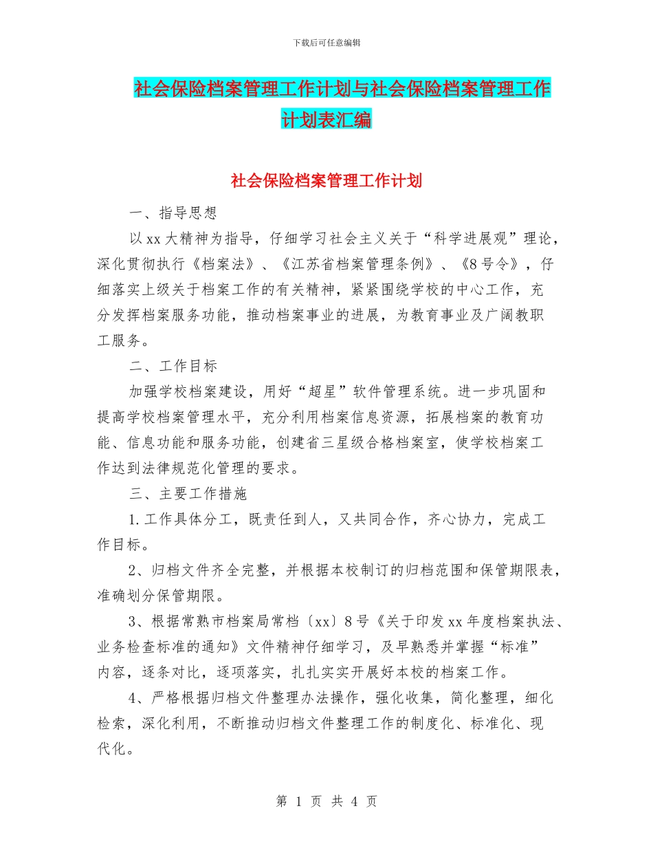 社会保险档案管理工作计划与社会保险档案管理工作计划表汇编_第1页