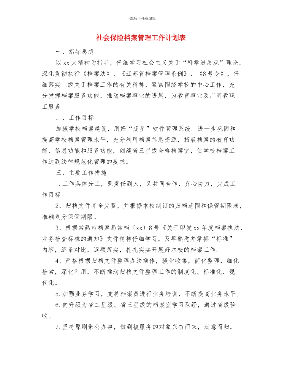 社会保险档案管理工作计划与社会保险档案管理工作计划表汇编_第3页