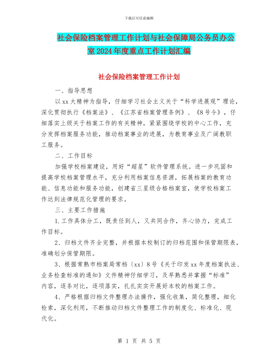 社会保险档案管理工作计划与社会保障局公务员办公室2024年度重点工作计划汇编_第1页
