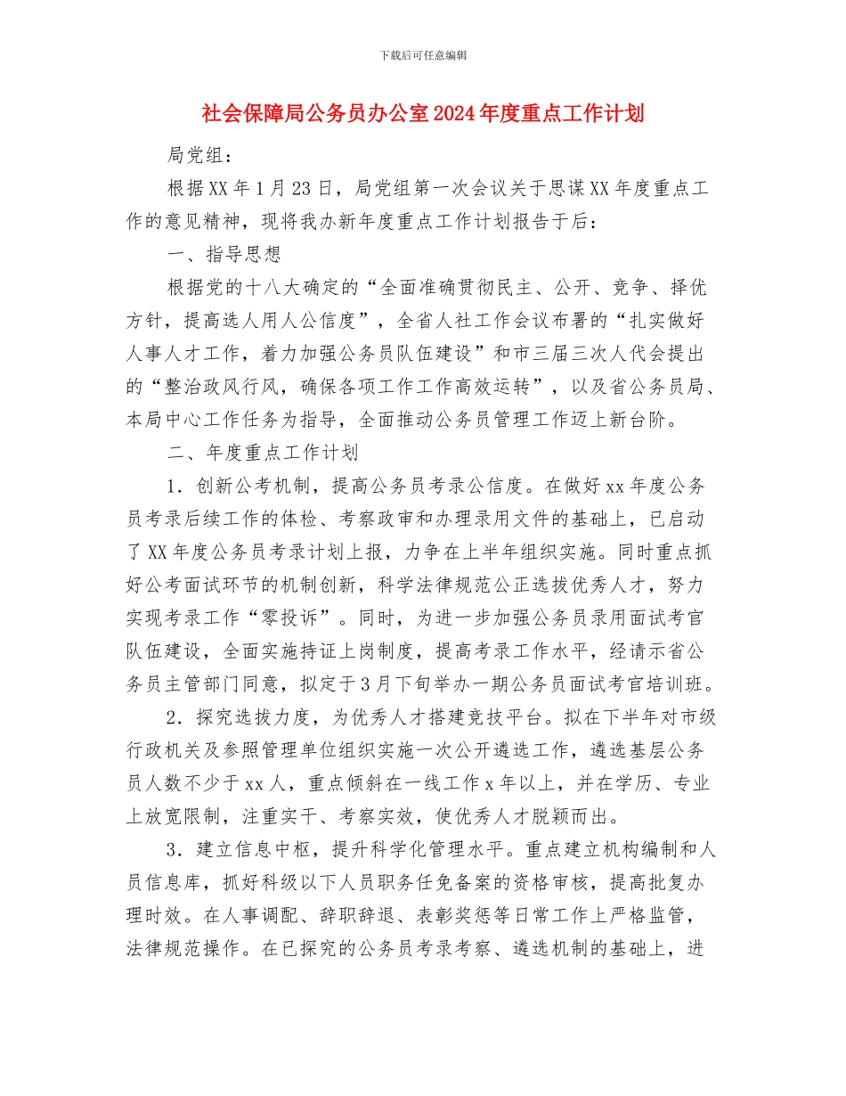 社会保险档案管理工作计划与社会保障局公务员办公室2024年度重点工作计划汇编_第3页