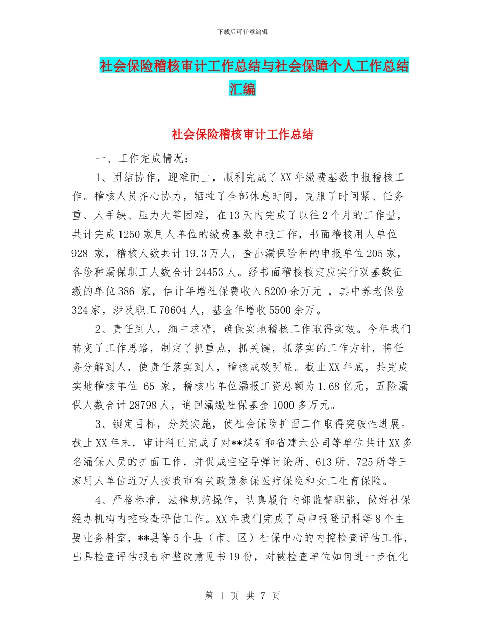 社会保险稽核审计工作总结与社会保障个人工作总结汇编_第1页