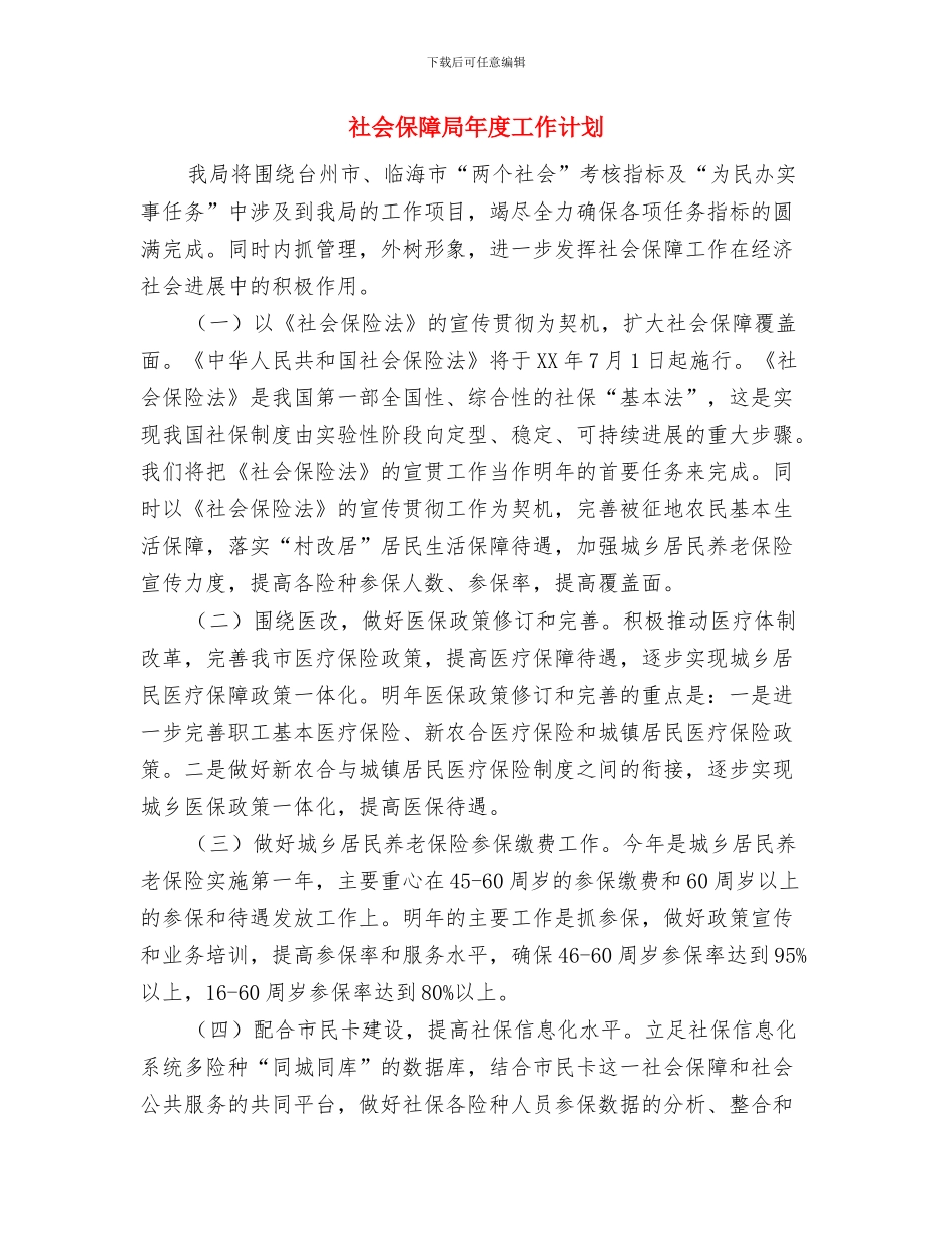社会保险档案管理工作计划与社会保障局年度工作计划汇编_第3页