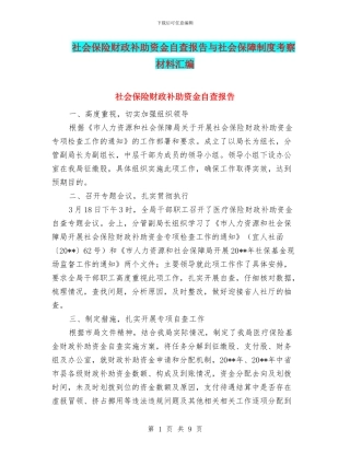 社会保险财政补助资金自查报告与社会保障制度考察材料汇编