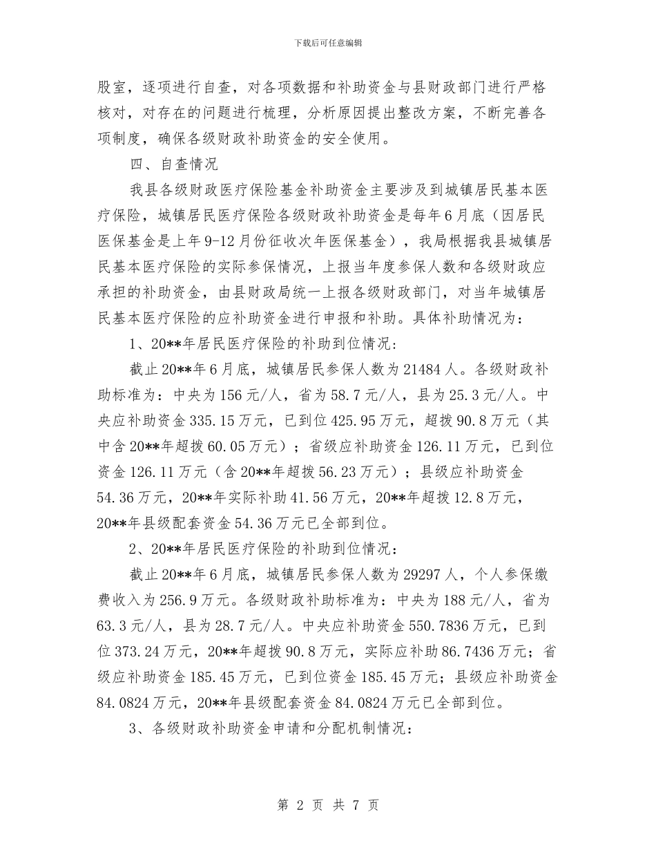 社会保险财政补助资金自查报告与社会保障个人工作总结汇编_第2页