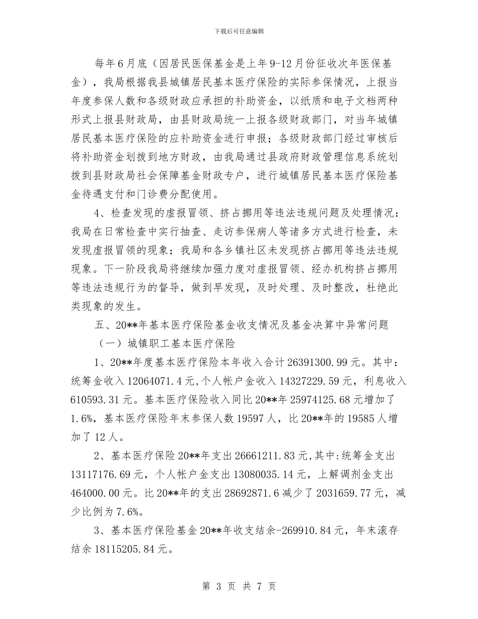 社会保险财政补助资金自查报告与社会保障个人工作总结汇编_第3页